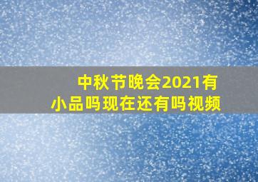 中秋节晚会2021有小品吗现在还有吗视频