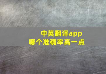 中英翻译app哪个准确率高一点