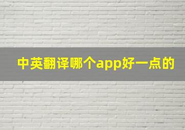 中英翻译哪个app好一点的