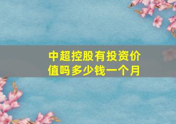 中超控股有投资价值吗多少钱一个月