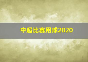 中超比赛用球2020