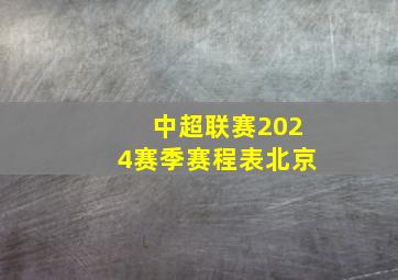 中超联赛2024赛季赛程表北京