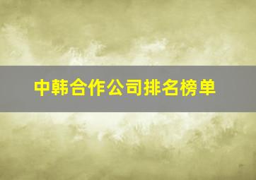 中韩合作公司排名榜单