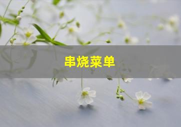 串烧菜单