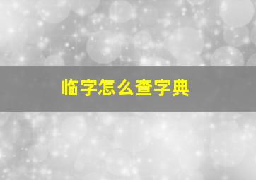 临字怎么查字典