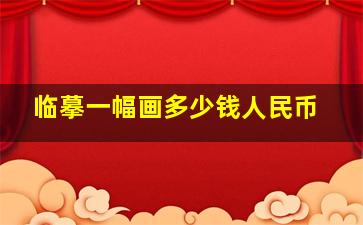 临摹一幅画多少钱人民币