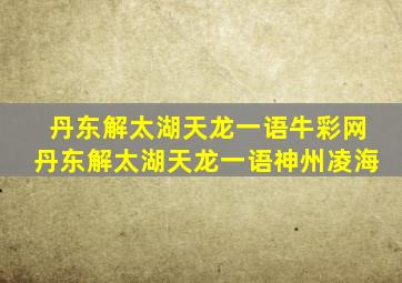 丹东解太湖天龙一语牛彩网丹东解太湖天龙一语神州凌海