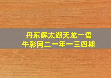 丹东解太湖天龙一语牛彩网二一年一三四期