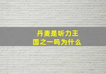 丹麦是听力王国之一吗为什么