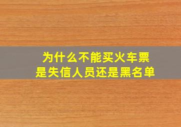 为什么不能买火车票是失信人员还是黑名单