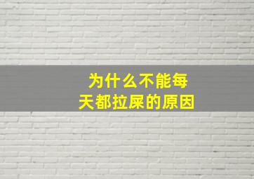 为什么不能每天都拉屎的原因