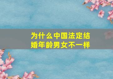 为什么中国法定结婚年龄男女不一样