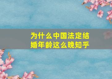 为什么中国法定结婚年龄这么晚知乎