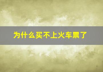 为什么买不上火车票了