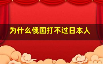 为什么俄国打不过日本人