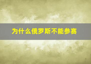 为什么俄罗斯不能参赛