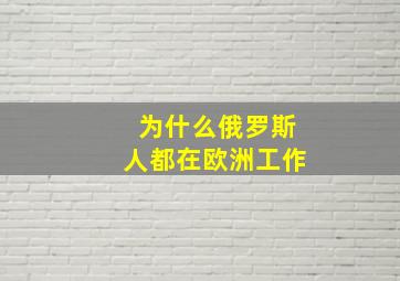 为什么俄罗斯人都在欧洲工作