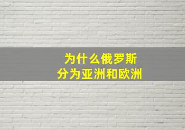 为什么俄罗斯分为亚洲和欧洲