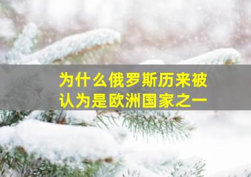 为什么俄罗斯历来被认为是欧洲国家之一