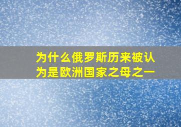 为什么俄罗斯历来被认为是欧洲国家之母之一