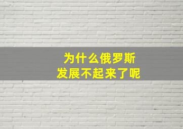 为什么俄罗斯发展不起来了呢