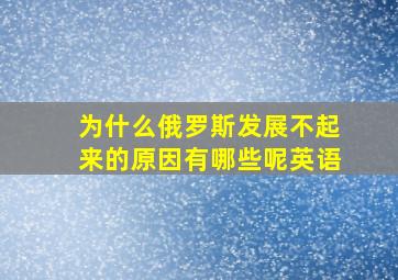 为什么俄罗斯发展不起来的原因有哪些呢英语