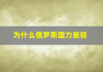 为什么俄罗斯国力衰弱