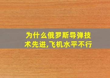 为什么俄罗斯导弹技术先进,飞机水平不行