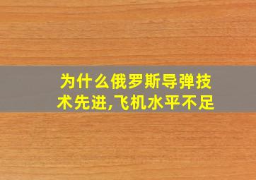 为什么俄罗斯导弹技术先进,飞机水平不足