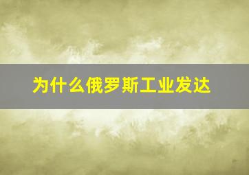 为什么俄罗斯工业发达