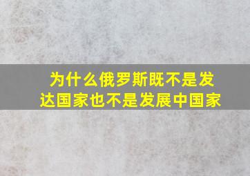 为什么俄罗斯既不是发达国家也不是发展中国家