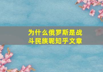 为什么俄罗斯是战斗民族呢知乎文章