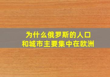 为什么俄罗斯的人口和城市主要集中在欧洲