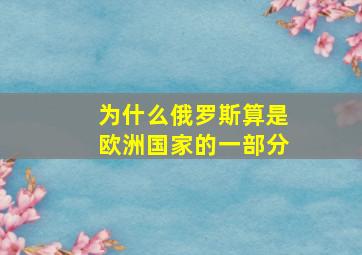 为什么俄罗斯算是欧洲国家的一部分