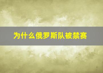 为什么俄罗斯队被禁赛