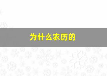 为什么农历的