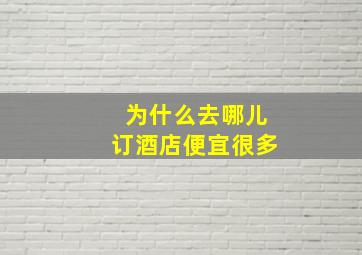 为什么去哪儿订酒店便宜很多