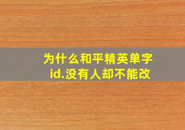 为什么和平精英单字id.没有人却不能改