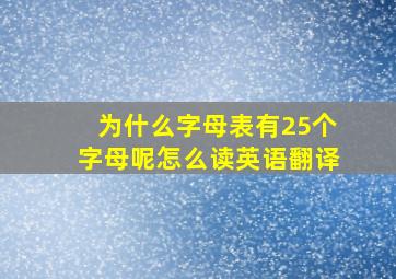 为什么字母表有25个字母呢怎么读英语翻译