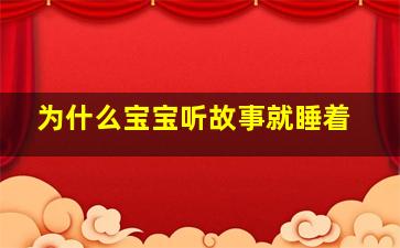 为什么宝宝听故事就睡着