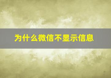 为什么微信不显示信息