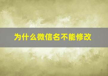 为什么微信名不能修改