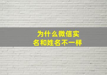 为什么微信实名和姓名不一样