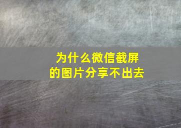 为什么微信截屏的图片分享不出去