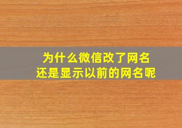 为什么微信改了网名还是显示以前的网名呢