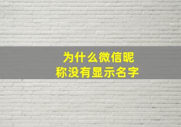 为什么微信昵称没有显示名字