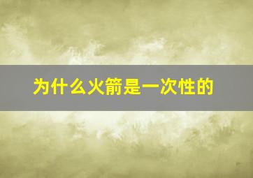 为什么火箭是一次性的