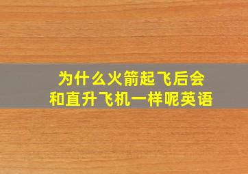 为什么火箭起飞后会和直升飞机一样呢英语