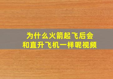 为什么火箭起飞后会和直升飞机一样呢视频