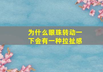 为什么眼珠转动一下会有一种拉扯感